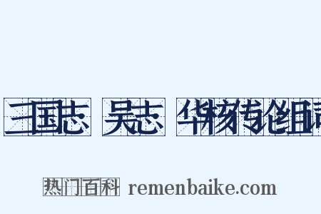 三国志·吴志·华核传论组词是什么意思的图片